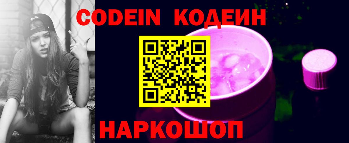 Кумертау  Codein Purple Drank  Вход с VPN  Кодеиновый сироп Lean напиток Lean (лин) 
